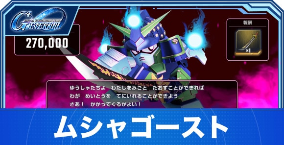 ムシャゴーストの攻略｜SDガンダム外伝イベント武者の城