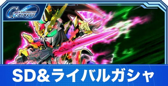 SDガンダム&ライバルガシャは引くべきか｜マスターリーグガシャ