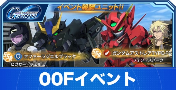 00Fイベントの攻略まとめ