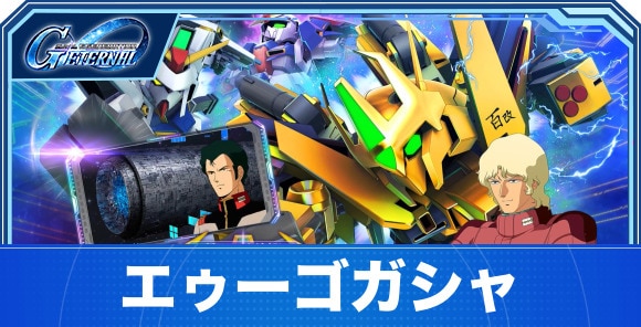 エゥーゴガシャは引くべきか｜Ζガンダム復刻