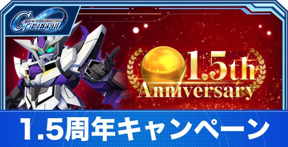 1.5周年キャンペーン情報まとめ