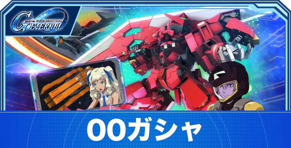 00ガシャは引くべきか