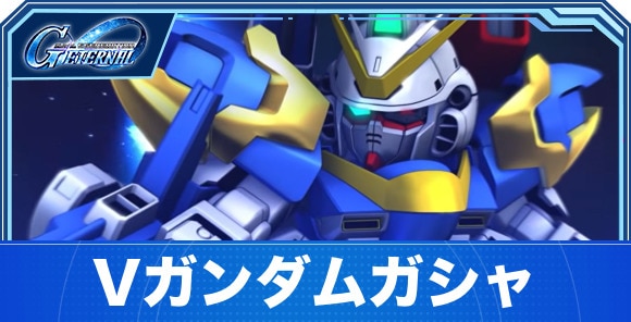 Vガンダムガシャは引くべきか｜1.5thアニバーサリー