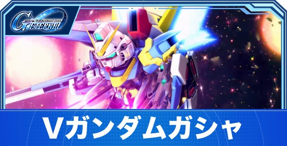 Vガンダムガシャは引くべきか｜1.5thアニバーサリー