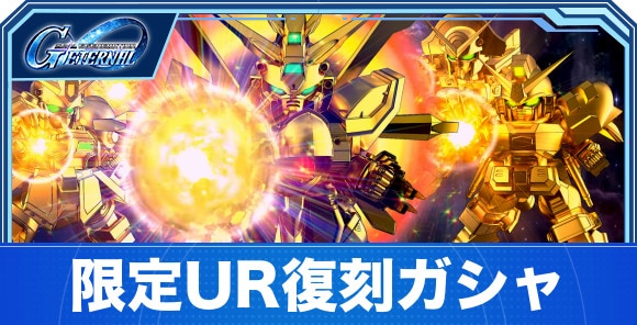 限定UR復刻ガシャは引くべきか｜1.5thアニバーサリー