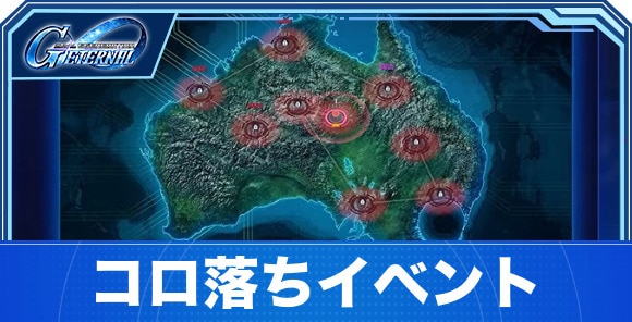 コロ落ちイベントの攻略とやるべきこと｜コロニーの落ちた地で…