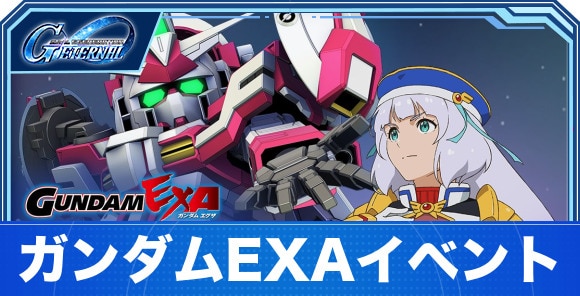 ガンダムEXAイベントの攻略とやるべきこと｜15周年記念連動コラボステージ
