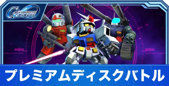 プレミアムディスクバトルの攻略|コロ落ちイベント