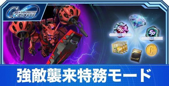 強敵襲来特務モードの攻略まとめ