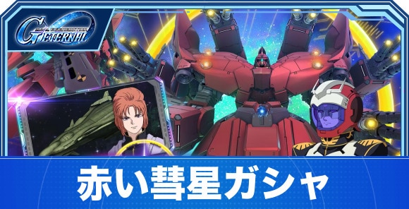 赤い彗星ガシャは引くべきか