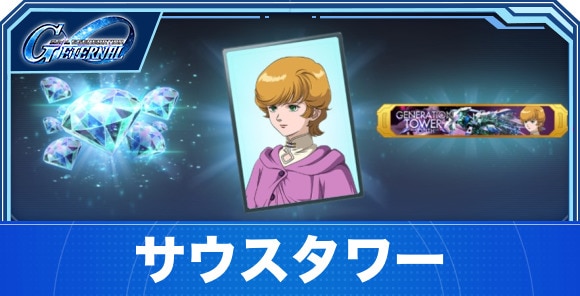サウスタワーの攻略|ジェネレーションタワーSOUTH