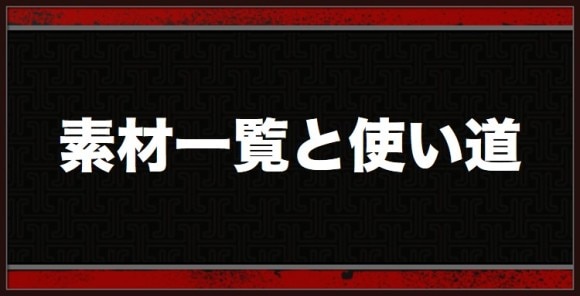 素材一覧と使い道