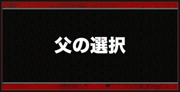 父の選択