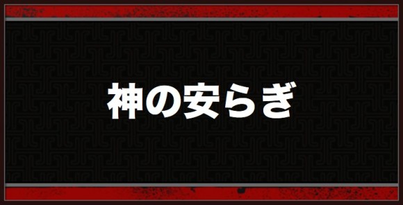 神の安らぎ攻略チャートと報酬