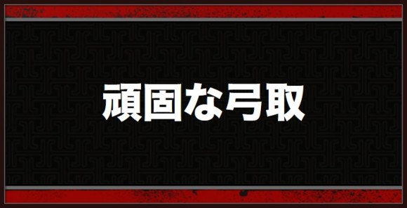 頑固な弓取