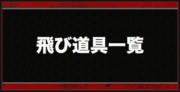 飛び道具一覧