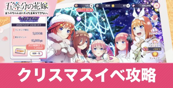 ごとぱず クリスマスイベントの効率的な攻略方法 五つ子ちゃんと冬のお出かけ 五等分の花嫁アプリ アルテマ