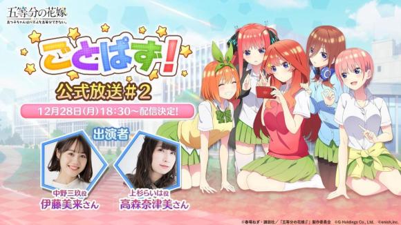 ごとぱず 公式放送の最新情報まとめ 12月28日放送 五等分の花嫁アプリ アルテマ