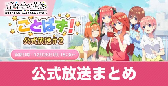 ごとぱず 公式放送の最新情報まとめ 12月28日放送 五等分の花嫁アプリ アルテマ