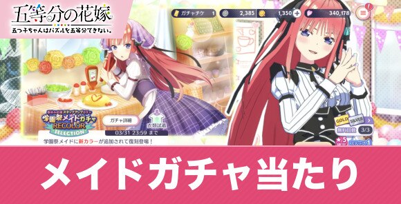 ごとぱず メイドガチャ当たりランキング 五等分の花嫁アプリ アルテマ