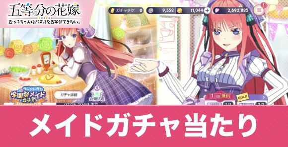ごとぱず メイドガチャ当たりランキング 五等分の花嫁アプリ アルテマ