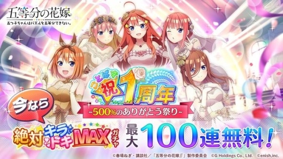 ごとぱず 1周年イベントまとめ 五等分の花嫁アプリ アルテマ