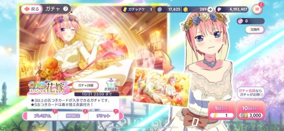 ごとぱず 1周年スペシャル花嫁ガチャ当たり 五等分の花嫁アプリ アルテマ