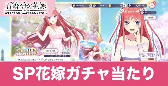 ごとぱず 1周年スペシャル花嫁ガチャ当たり 五等分の花嫁アプリ アルテマ