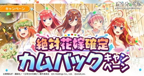 ごとぱず 絶対花嫁確定カムバックcpまとめ 五等分の花嫁アプリ アルテマ
