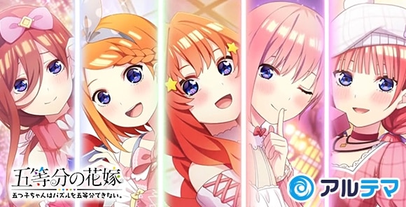 ごとぱず攻略wiki 五等分の花嫁アプリ アルテマ