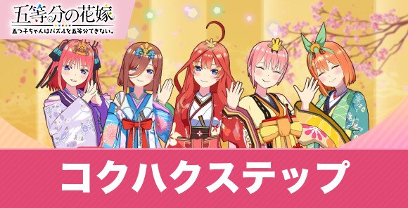 コクハクステップの効率的な進め方｜キズナポイントの集め方