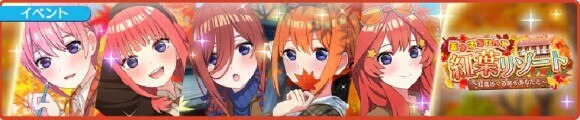紅葉リゾートイベントバナー