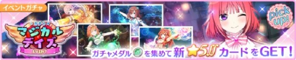 マジカルデイズガチャバナー