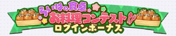 お料理コンテストログインボーナスが開催