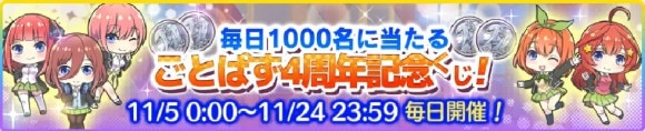 4周年キャンペーン第2弾　記念くじ