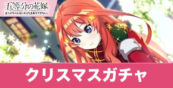 クリスマスガチャ