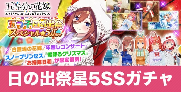 五つ子日の出祭スペシャル星5SSガチャ当たりランキング