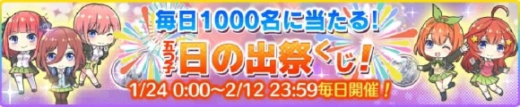 日の出祭キャンペーン　日の出祭くじ