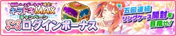 ハートのリングケース入りログインボーナス