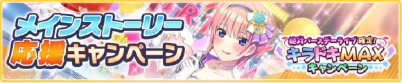 メインストーリー応援キャンペーン