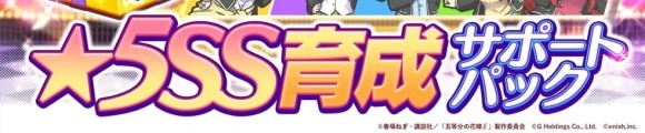 星5SS覚醒サポートセール