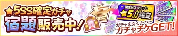 星5SS確定ガチャ宿題セール