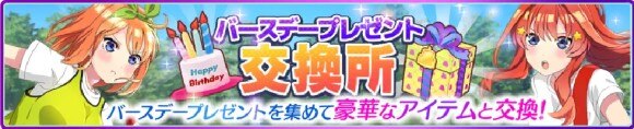 誕生日プレゼント交換所