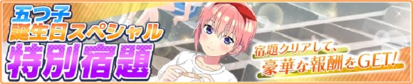 誕生日特別宿題