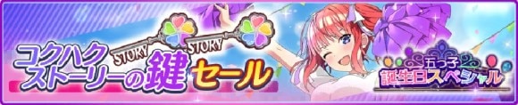 コクハクストーリーの鍵セール