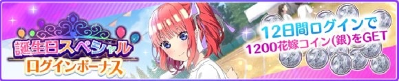 誕生日スペシャルログインボーナス