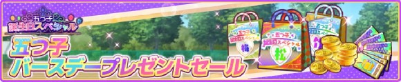 スペシャルプレゼントセール