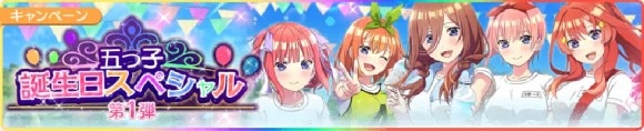 誕生日スペシャルキャンペーンも開催中