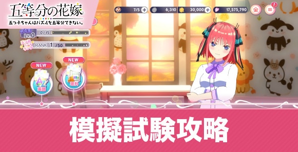 模擬試験の攻略まとめ