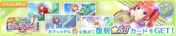 復刻テニスプレイヤーガチャバナー